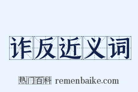 诈反近义词是什么意思的图片